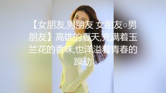 高颜值俊美TSvica 带着漂亮女友一块直播，蛋蛋放进屁眼被网友遥控 高潮啦，爽完又操女友 刺激哦！