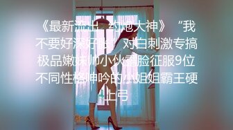 【影片名称】：⭐⭐⭐核弹巨乳！丰满女神【老公不在家(久久)】1月最新喷血付费福利