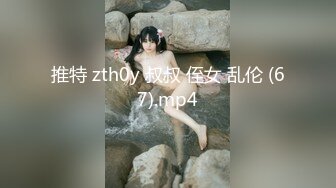 推特 zth0y 叔叔 侄女 乱伦 (67).mp4