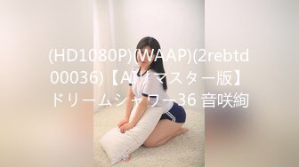 (HD1080P)(WAAP)(2rebtd00036)【AIリマスター版】ドリームシャワー36 音咲絢