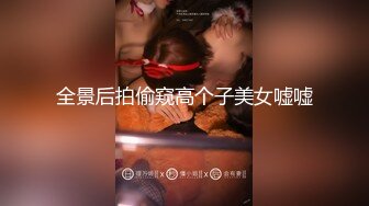 【震惊??网曝热门事件】最近超火爆吉林女孩岳欣Y疯狂不雅私拍流出 众男围着群P乱操 三洞齐开 堪比AV 高清720P原版