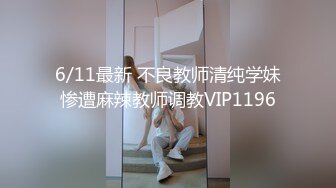 6/11最新 不良教师清纯学妹惨遭麻辣教师调教VIP1196