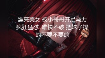  极品无毛美鲍鱼的美少妇，约了一个小哥哥，鸡鸡都是粉的，无套啪啪这种调教