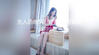 无人后继50黑色连衣短裙掀裙抄底