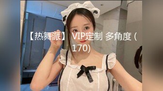 【热舞派】 VIP定制 多角度 (170)