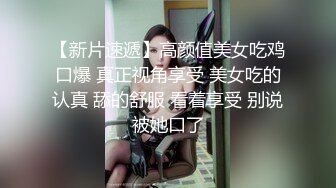 【新片速遞】高颜值美女吃鸡口爆 真正视角享受 美女吃的认真 舔的舒服 看着享受 别说被她口了