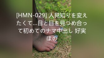 [HMN-029] 人見知りを変えたくて…目と目を見つめ合って初めてのナマ中出し 好実ほの