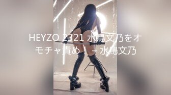 HEYZO 2321 水鳥文乃をオモチャ責め！ – 水鳥文乃