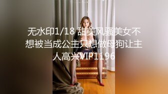 无水印1/18 甜美风骚美女不想被当成公主只想做母狗让主人高兴VIP1196