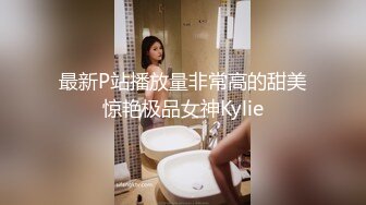 最新P站播放量非常高的甜美惊艳极品女神Kylie