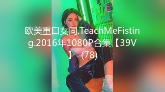 欧美重口女同.TeachMeFisting.2016年1080P合集【39V】  (78)