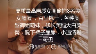 《高能预警✅重磅》推特知名网红身材颜值巅峰极品人造外围CDTS~各种自慰调教啪啪3P你想要的都有 (6)