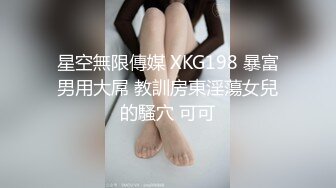 星空無限傳媒 XKG198 暴富男用大屌 教訓房東淫蕩女兒的騷穴 可可