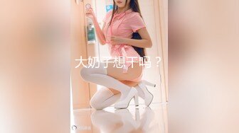 大奶子想干吗？