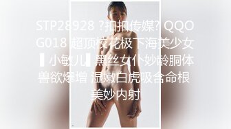 STP28928 ?扣扣传媒? QQOG018 超顶校花极下海美少女 ▌小敏儿▌黑丝女仆妙龄胴体兽欲爆增 湿嫩白虎吸含命根 美妙内射