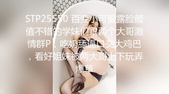 STP25550 百变小可爱露脸颜值不错的学妹们跟两个大哥激情群P，吃奶舔逼口交大鸡巴，看好姐妹被两大哥上下玩弄爆草