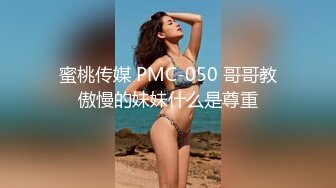 蜜桃传媒 PMC-050 哥哥教傲慢的妹妹什么是尊重