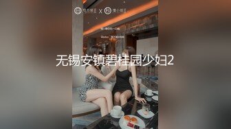 无锡安镇碧桂园少妇2