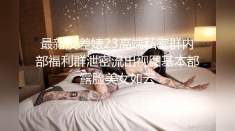 最新宅男福利！青春无敌！推特露脸极品女菩萨，百变女神福利姬【nainai】定制②，桃子臀一线天馒头逼裸舞摇奶各种挑逗 (10)