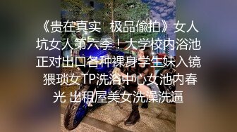 九月最新流出 厕拍大神潜入景区游乐城女厕后拍美女尿尿满屏都是性感的蜜桃臀