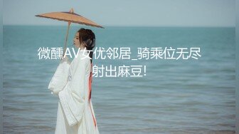 【雲盤不慎泄密】和女友分手後渣男把私拍視圖泄密流出 外表清純原來內心淫蕩無比 高清原版