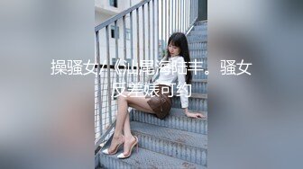 操骚女/《汕尾海陆丰。骚女反差婊可约