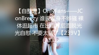 【自整理】OnlyFans——JConBreezy 谁说纹身不够骚 裸体逛超市 在出租车后面脱光光自慰 不要太骚了【239V】 (233)