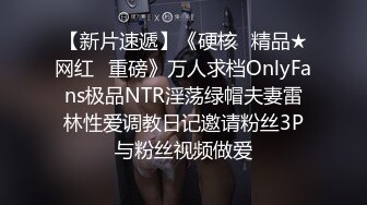 【新片速遞】《硬核✅精品★网红✅重磅》万人求档OnlyFans极品NTR淫荡绿帽夫妻雷林性爱调教日记邀请粉丝3P与粉丝视频做爱