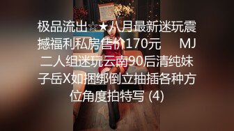 极品流出☆★八月最新迷玩震撼福利私房售价170元❤️MJ二人组迷玩云南90后清纯妹子岳X如捆绑倒立抽插各种方位角度拍特写 (4)