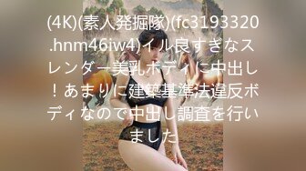 (4K)(素人発掘隊)(fc3193320.hnm46iw4)イル良すぎなスレンダー美乳ボディに中出し！あまりに建築基準法違反ボディなので中出し調査を行いました