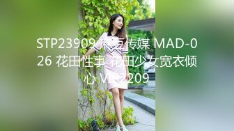 STP23909 麻豆传媒 MAD-026 花田性事 花田少女宽衣倾心 VIP2209