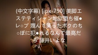 (中文字幕) [ipx-790] 美脚エステティシャン地獄堕ち催●レ○プ 蔑んで笑ったボクのち○ぽに犯●れるなんて最高だろ 藤井いよな