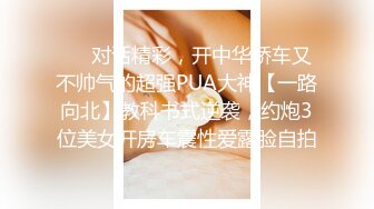 ❤️对话精彩，开中华轿车又不帅气的超强PUA大神【一路向北】教科书式逆袭，约炮3位美女开房车震性爱露脸自拍