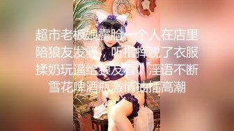 超市老板娘露脸一个人在店里陪狼友发骚，听指挥脱了衣服揉奶玩逼给狼友看，淫语不断雪花啤酒瓶激情抽插高潮