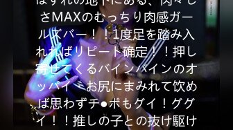 SNSで密かに话题沸腾！？町はずれの地下にある、肉々しさMAXのむっちり肉感ガールズバー！！1度足を踏み入れればリピート确定！！押し寄せてくるバインバインのオッパイ・お尻にまみれて饮めば思わずチ●ポもグイ！ググイ！！推しの子との抜け駆け生ハメに特别サービスも盛…