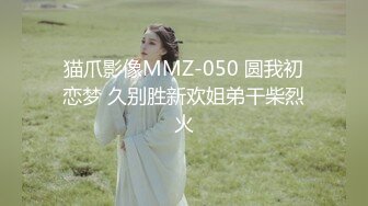 猫爪影像MMZ-050 圆我初恋梦 久别胜新欢姐弟干柴烈火