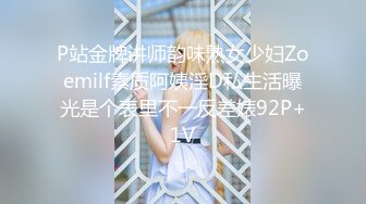 P站金牌讲师韵味熟女少妇Zoemilf素质阿姨淫D私生活曝光是个表里不一反差婊92P+1V