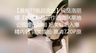  健身女郎jena，私拍福利流出，翘臀玉乳，美人儿换衣服、穿黑丝的姿势