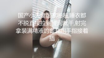 【新片速遞】   两个骚逼姐妹花的精彩诱惑，全程露脸玩的真花，双头道具互插摩擦，穿上假鸡巴内裤爆草，被大哥抠逼玩奶刺激