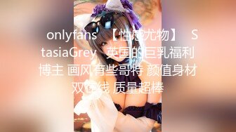 ❤onlyfans❤【性感尤物】⭐StasiaGrey⭐英国的巨乳福利博主 画风有些哥特 颜值身材双在线 质量超棒