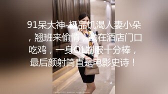 姐夫忽悠小姨子做爱自拍-留学生-模特-已婚-野战