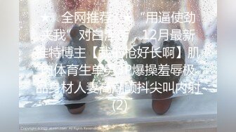 《贵在真实反差淫妻》露脸才是王道！推特网黄淫乱骚妻【吴小仙儿】私拍，绿帽癖老公找单男3P性爱内射露出相当精彩 (8)