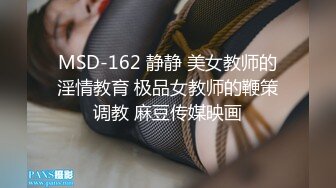 MSD-162 静静 美女教师的淫情教育 极品女教师的鞭策调教 麻豆传媒映画