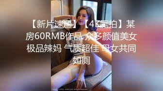 【新片速遞】【4K厕拍】某房60RMB作品 众多颜值美女极品辣妈 气质超佳 母女共同如厕