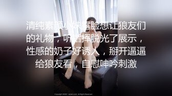 清纯素颜小妹露脸想让狼友们的礼物，听指挥脱光了展示，性感的奶子好诱人，掰开逼逼给狼友看，自慰呻吟刺激