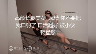 高颜长腿美女  哦槽 你不要把我口射了 口活超好 被小伙一顿猛怼