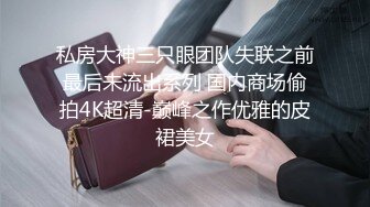 百度云泄密流出视图 极品眼镜反差婊淫荡人妻的绿帽老公找了两个单身猛男草媳妇自己在一旁拍摄