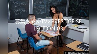 募集ちゃんTV×PRESTIGE SELECTION 03