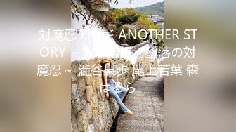 対魔忍アサギ ANOTHER STORY ～奴隷娼婦・墜落の対魔忍～ 澁谷果歩 尾上若葉 森はるら