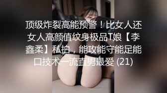 顶级炸裂高能预警！比女人还女人高颜值纹身极品T娘【李鑫柔】私拍，能攻能守能足能口技术一流直男最爱 (21)